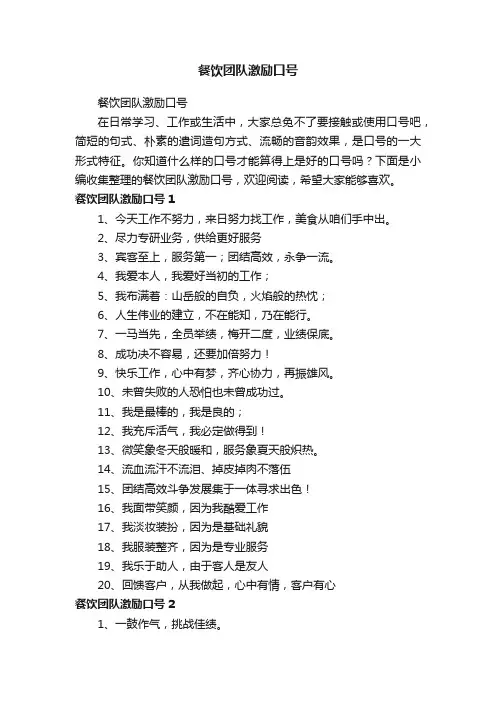 餐饮团队激励口号