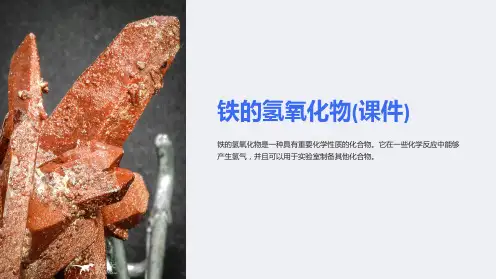 铁的氢氧化物(课件)