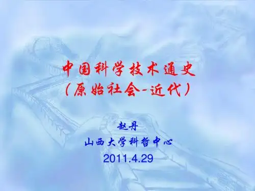 中国科学技术通史1