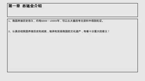 养猪业概述PPT课件