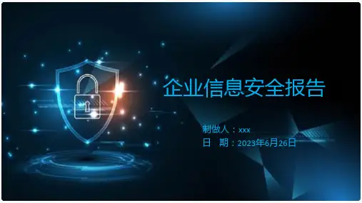 信息安全方案ppt