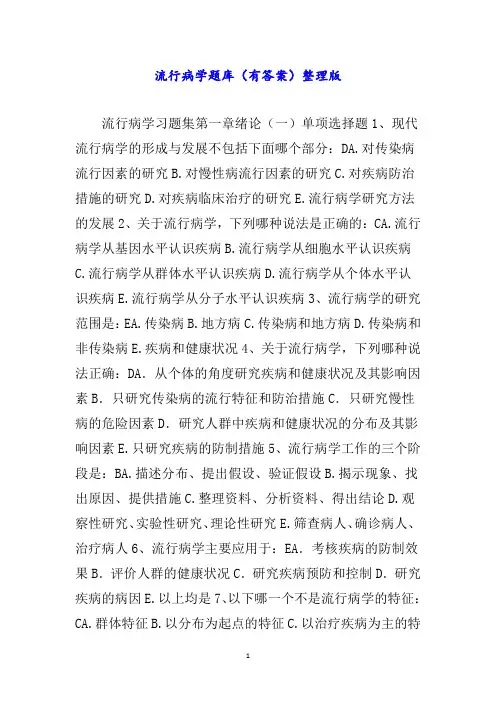 流行病学题库(有答案)整理版word
