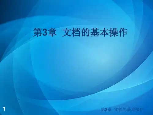 《网页设计与制作》  第三章 文档的基本操作