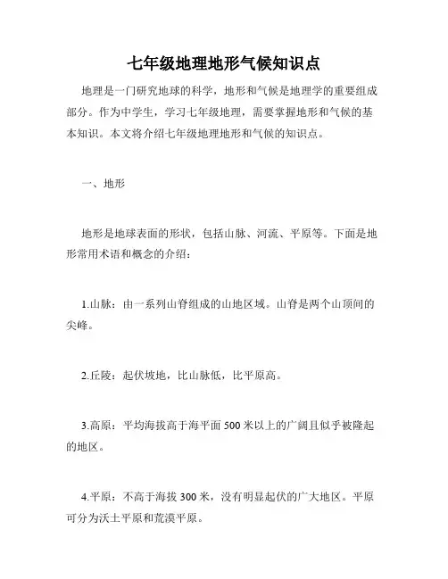 七年级地理地形气候知识点