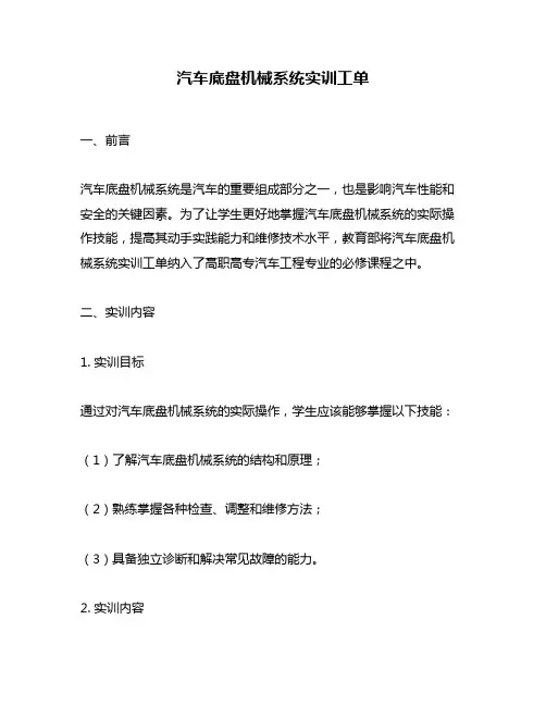 汽车底盘机械系统实训工单