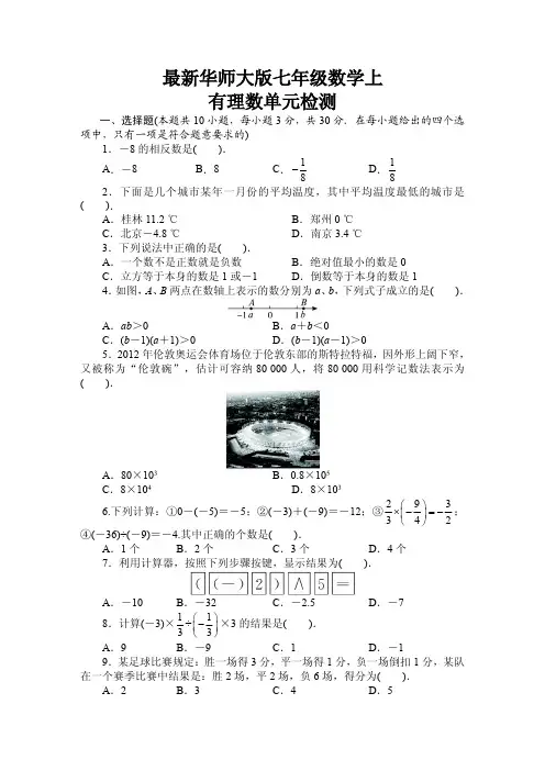 最新华师大版七年级数学上 有理数单元检测及答案