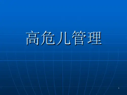 高危儿管理ppt课件