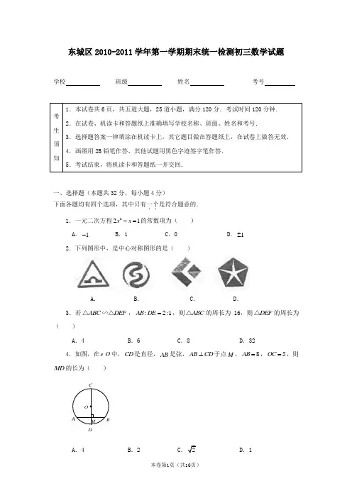 东城区2010-2011学年第一学期期末统一检测初三数学试题