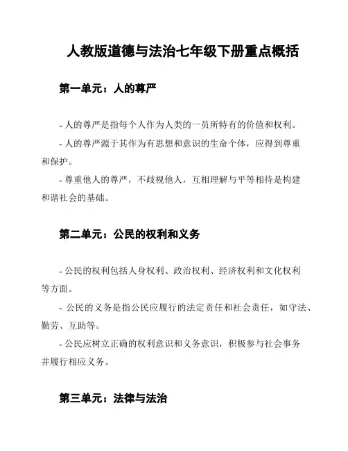 人教版道德与法治七年级下册重点概括