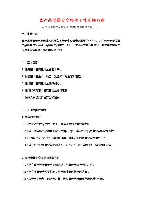 畜产品质量安全整顿工作实施方案3篇