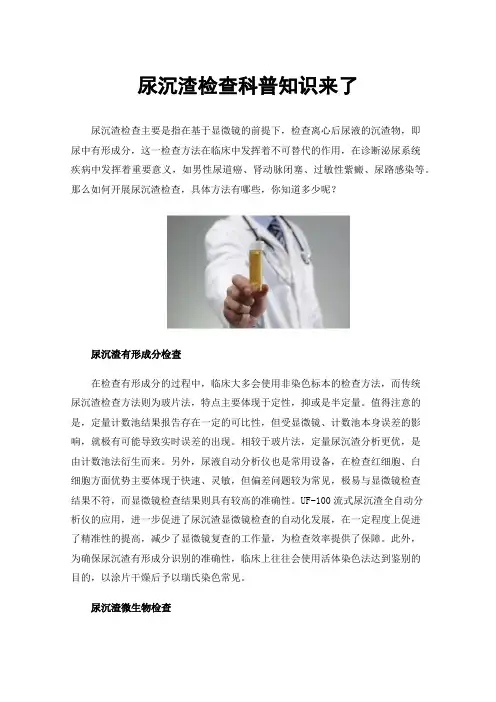 尿沉渣检查科普知识来了