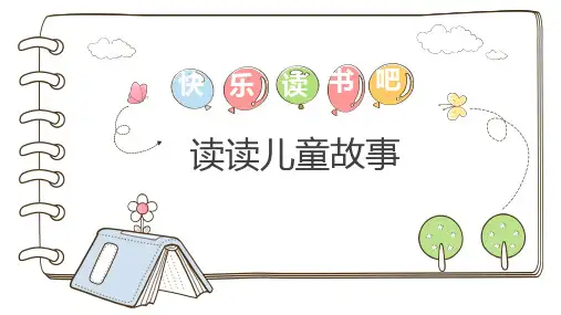 快乐读书吧：读读儿童故事 语文二年级下册 统编版