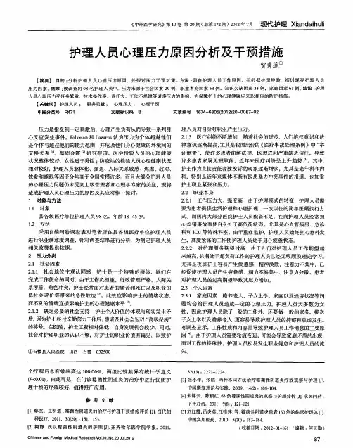 护理人员心理压力原因分析及干预措施