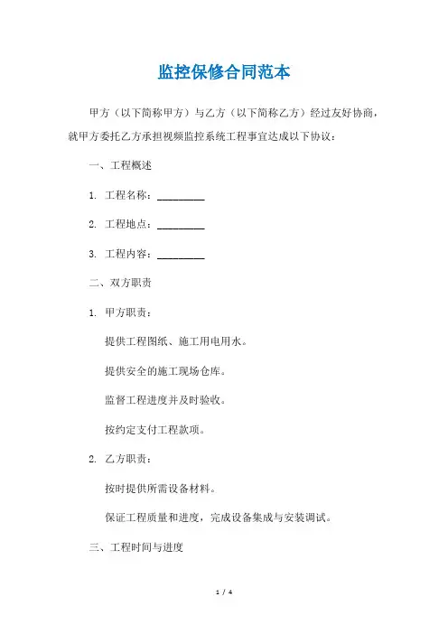 监控保修合同范本