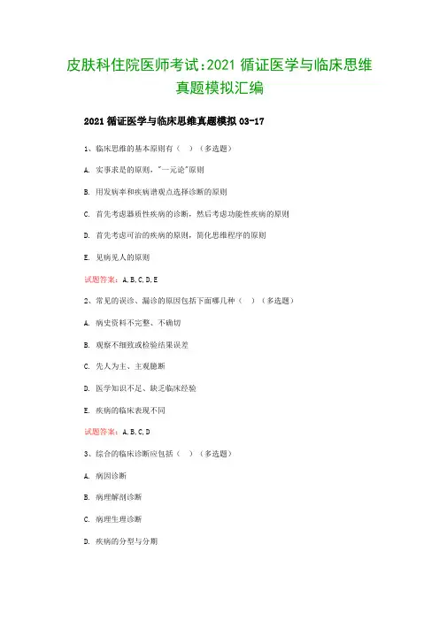 皮肤科住院医师考试：2021循证医学与临床思维真题模拟汇编