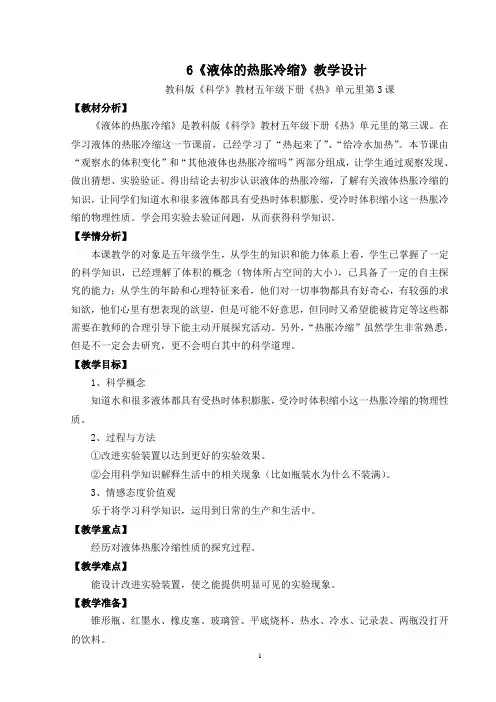 6 教学设计-教科版《科学》 五年级下册《液体的热胀冷缩》