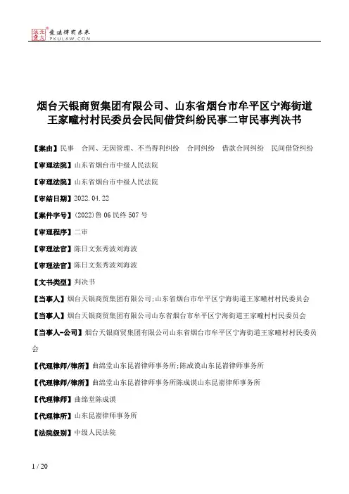 烟台天银商贸集团有限公司、山东省烟台市牟平区宁海街道王家疃村村民委员会民间借贷纠纷民事二审民事判决书