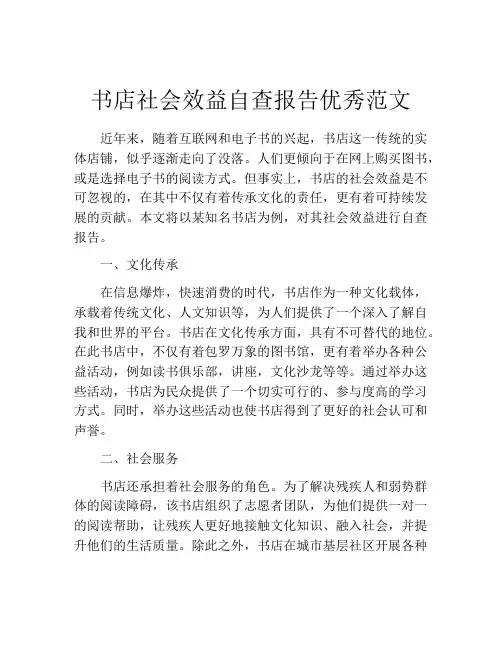 书店社会效益自查报告优秀范文