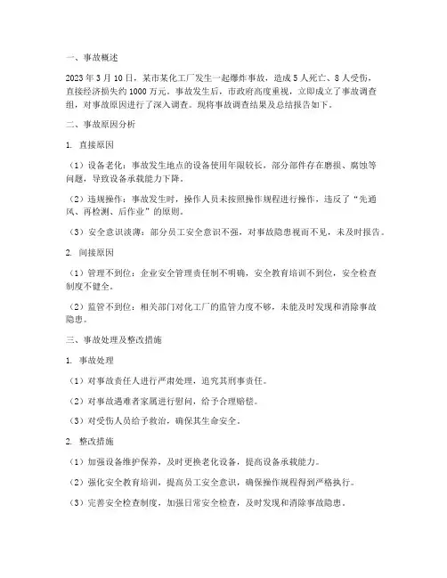 化工厂事故报告总结范文