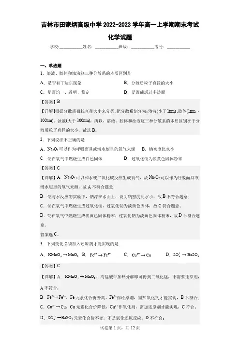 2022-2023学年吉林市田家炳高级中学高一上学期期末考试化学试题(解析版)