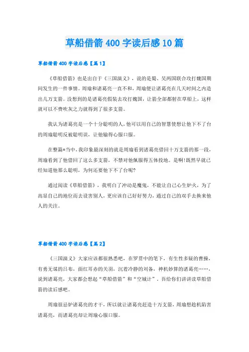 草船借箭400字读后感10篇