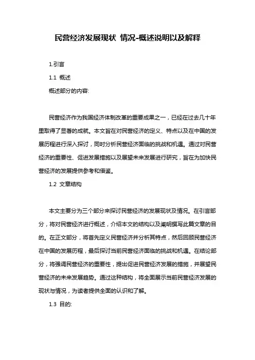民营经济发展现状 情况-概述说明以及解释