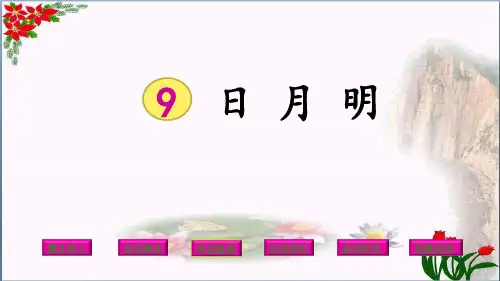 日月明｜人教(部编版)优秀课件