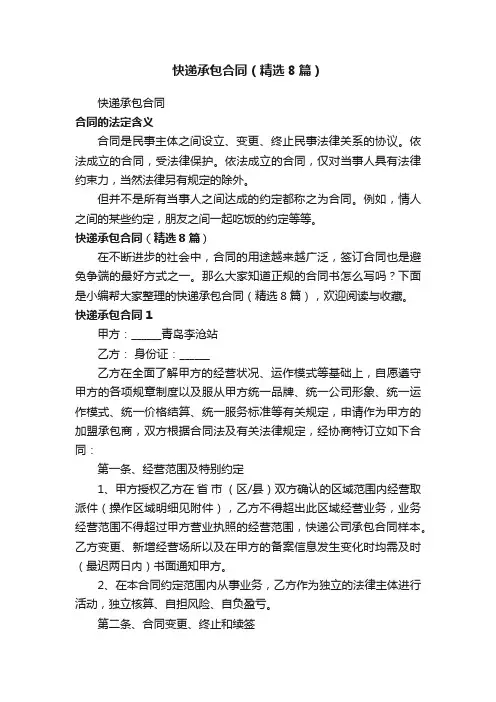 快递承包合同（精选8篇）