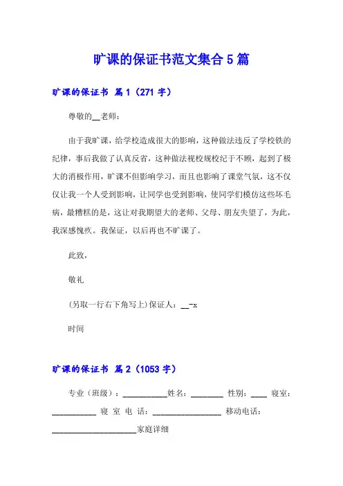 旷课的保证书范文集合5篇