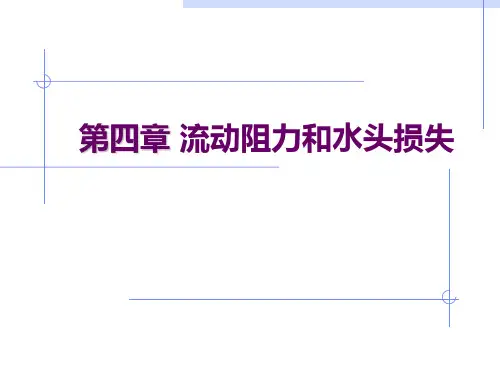 第四章_流动阻力与水头损失 