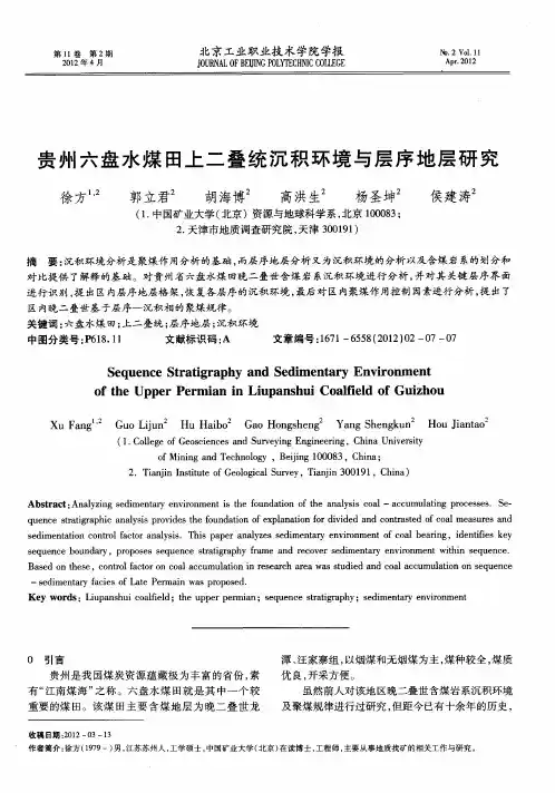 贵州六盘水煤田上二叠统沉积环境与层序地层研究