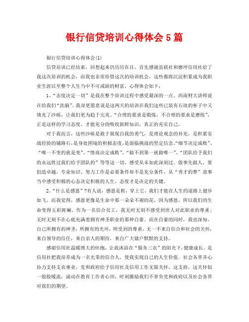 银行信贷培训心得体会5篇