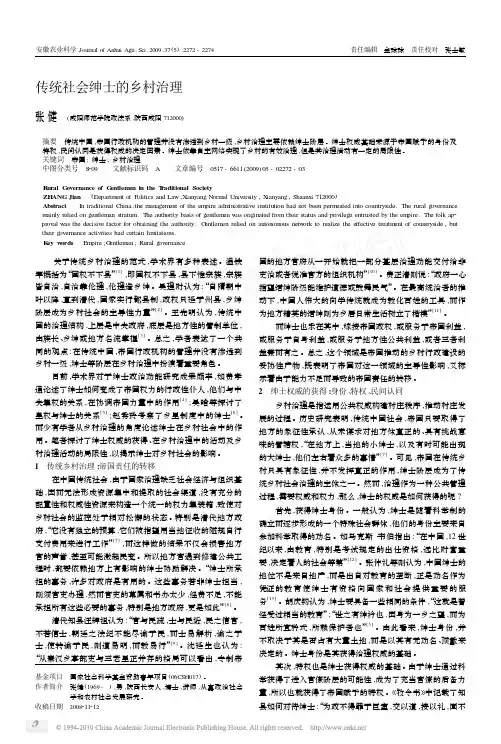 传统社会绅士的乡村治理