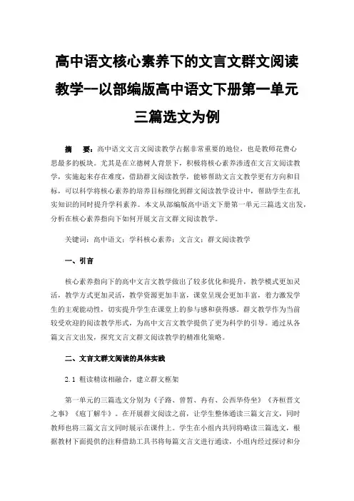 高中语文核心素养下的文言文群文阅读教学--以部编版高中语文下册第一单元三篇选文为例