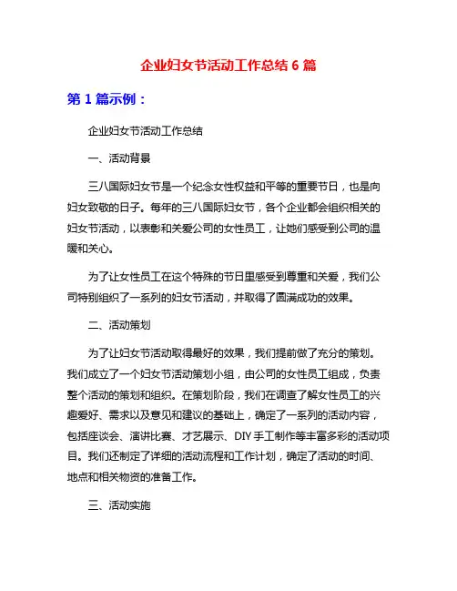 企业妇女节活动工作总结6篇