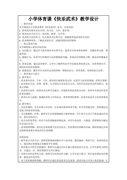 小学体育课《快乐武术》教学设计