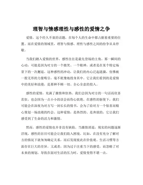 理智与情感理性与感性的爱情之争
