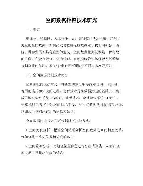 空间数据挖掘技术研究