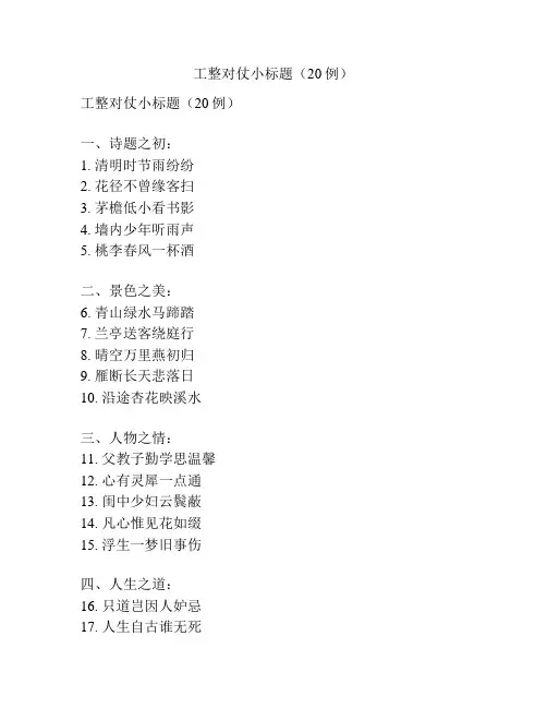 工整对仗小标题(20例)