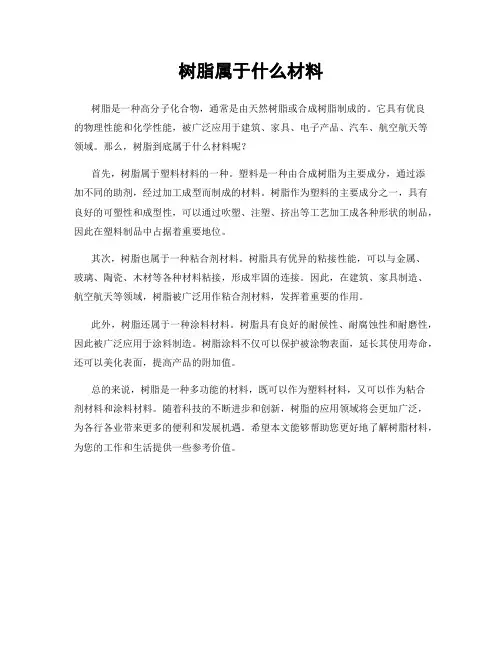 树脂属于什么材料