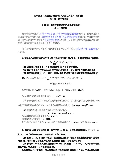 尼科尔森《微观经济理论-基本原理与扩展》(第9版)课后习题详解(第10章--竞争性价格决定的局部均衡