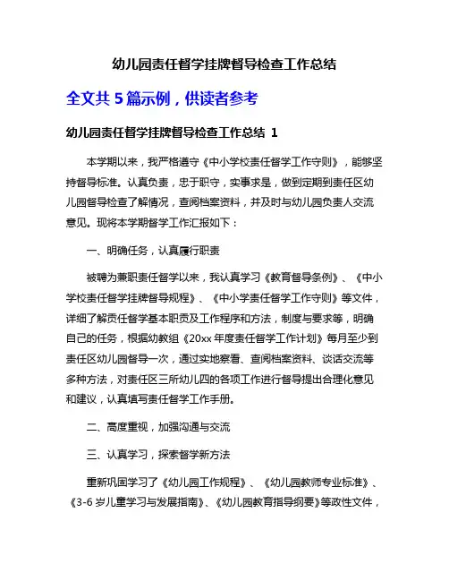 幼儿园责任督学挂牌督导检查工作总结