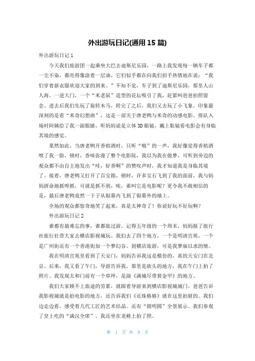 外出游玩日记(通用15篇)