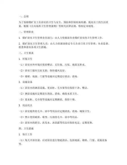 煤矿浴室卫生管理制度范本