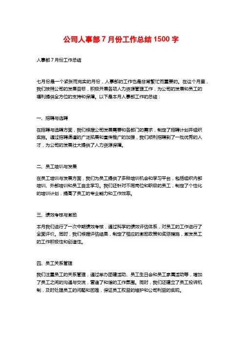 公司人事部7月份工作总结