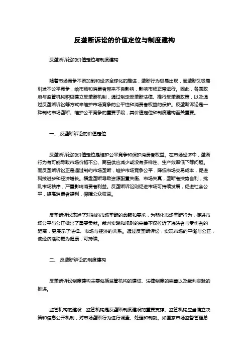 反垄断诉讼的价值定位与制度建构