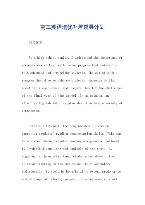高三英语培优补差辅导计划