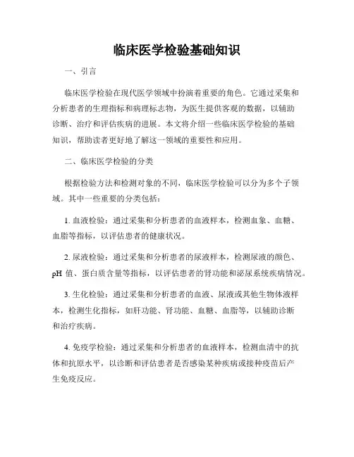 临床医学检验基础知识