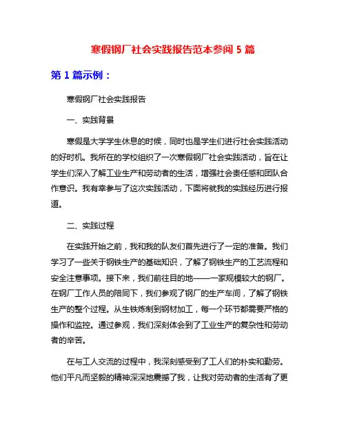 寒假钢厂社会实践报告范本参阅5篇