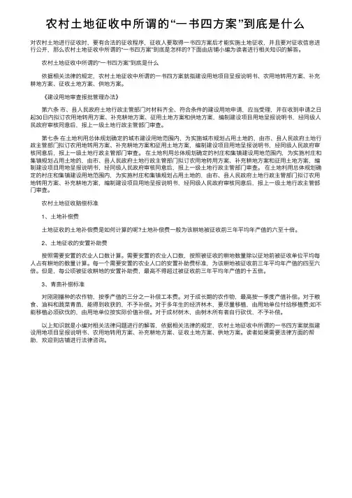 农村土地征收中所谓的“一书四方案”到底是什么